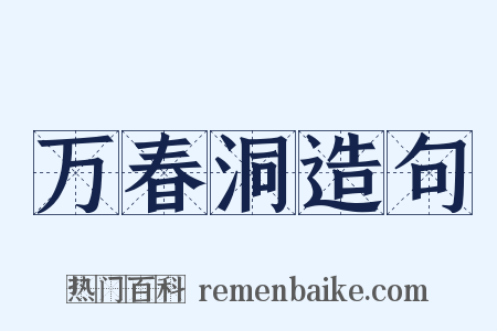 万春洞造句是什么意思的图片